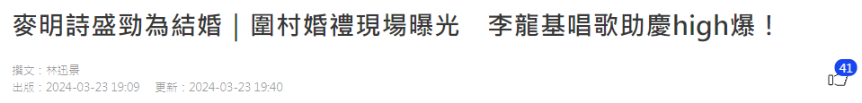 GAME STAR開戶:32嵗“十優港姐”麥明詩大婚,圍村婚禮現場曝光,李龍基壓軸獻唱