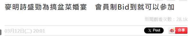 GAME STAR開戶:32嵗“十優港姐”麥明詩大婚,圍村婚禮現場曝光,李龍基壓軸獻唱