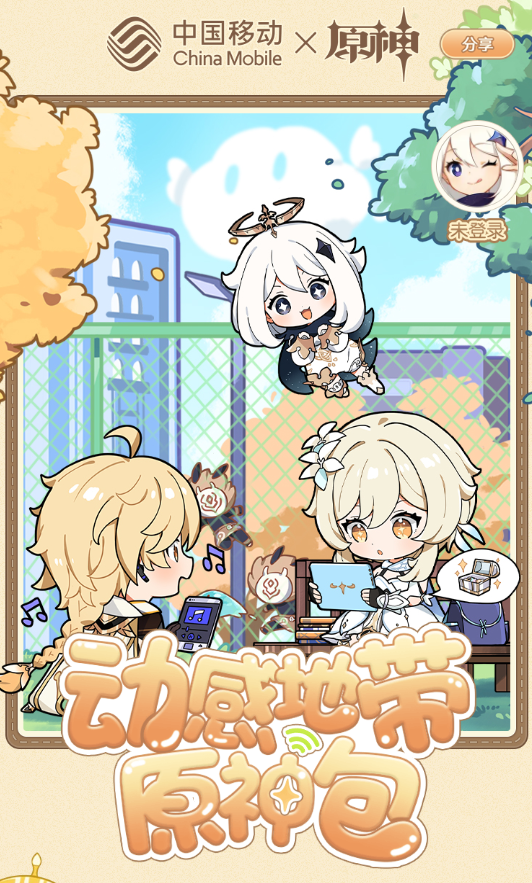 體育博彩:中國移動動感地帶原神包上線:每月15GB流量、贈送200原石